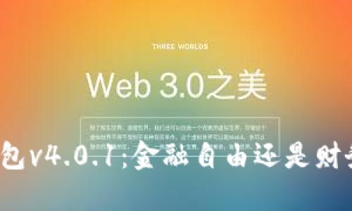 小狐钱包v4.0.1：金融自由还是财务危机？