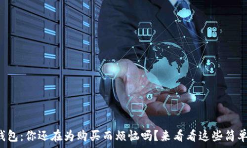   
小狐钱包：你还在为购买而烦恼吗？来看看这些简单步骤！