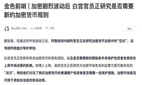 小狐钱包：如何在Twitter上获取虚拟货币空投？挑战性的方式揭秘

小狐钱包, Twitter, 空投/guanjianci

引言：让我们一起探索空投的魅力
在这个快速变化的数字货币时代，空投成为了吸引用户和投资者的一种流行方式。作为一种促销手段，空投通常意味着某些新项目向特定群体（如现有用户或社区成员）免费赠送代币。这种方式既能提高项目的可见度，又能让用户直接参与到新项目中，而这在一定程度上也反映了数字经济的潮流。此篇文章将深入探讨如何通过小狐钱包在Twitter上获取空投，揭示这一过程中的技巧与窍门。

一、小狐钱包简介
小狐钱包是一款用户友好的数字资产管理工具，专注于提供安全、便捷的数字货币交易体验。作为钱包服务的前沿产品，小狐钱包不仅支持多种主流数字货币的存储与交易，还提供了丰富的社交功能，方便用户之间的交流与信息共享。在这个平台上，通过参与空投活动，用户们能够在享受数字资产收益的同时，体验到社区带来的浓厚氛围。

二、Twitter——寻找空投的黄金平台
Twitter 除了是信息分享的社交媒体，还是数字货币项目宣传的主要阵地之一。许多项目会选择在Twitter上进行空投活动，以快速吸引用户关注。例如，通过发布与推特有关的标签或活动，用户有机会参与并获得代币。这种宣传方式不仅节省了营销成本，还推动了项目知名度的提升，因此，越来越多的项目主和用户开始在Twitter上频繁互动。

三、如何利用小狐钱包参与Twitter空投？
想要通过小狐钱包和Twitter参与空投活动并不复杂，但确实需要一些策略和技术。下面，我们为您提供一系列实用的步骤与建议，帮助您顺利获得那些迷人的代币。

h41. 创建并设置小狐钱包账号/h4
要参与空投，首先需要拥有一个小狐钱包账户。下载并安装小狐钱包应用后，根据提示编写安全的密码并备份助记词。维护好自己的助记词至关重要，因为它是您控制资产的唯一凭证。设置好账户后，您就可以轻松地管理和存储您的代币。

h42. 关注相关Twitter账号/h4
一旦您的小狐钱包账户设置完成，可以开始在Twitter上关注那些与数字货币相关的项目和影响力人物。这些账号可能会定期发布有关空投的最新信息，比如活动开始时间、参与条件等。使用关键信息（如“空投”、“Airdrop”等）搜索相关的帖子和话题，务必确保所关注的账号是经过验证的，以防掉入任何骗局之中。

h43. 参与互动与分享/h4
许多空投项目要求参与者在社交网络上进行互动和分享，以扩大活动的影响力。您可能需要转发特定的推文、编写相关的评论或标记朋友。互动的过程不仅能提升您的社交影响力，还能增加获奖的机会。值得注意的是，这样的活动通常会涉及到某些机会成本，您需要评估时间与金钱的投入，确保您的参与是值得的。

h44. 确保数字钱包地址的精确/h4
在参与空投时，输入您的小狐钱包地址时，必须无误。一个不小心的输入错误可能会导致您失去被空投的代币。请双倍确认钱包地址的每个细节，确保它与您的小狐钱包入口完全一致。这是保证安全的基本原则之一。

h45. 及时关注空投的时间线/h4
每个空投项目都有其特定的时间框架。参与者需要密切关注活动的开始与结束时间，通常情况下，先到先得。在活动期间，保持对账户的关注，确保在第一时间内获取代币，这将大大增加成功的概率。通过设置提醒，您可以避免因为错过时间而失去机会。

四、参与空投时的常见风险与建议
尽管空投是一个令人兴奋的机会，但参与其中也伴随着一定的风险。以下是一些常见的风险以及应对策略，帮助您在参与空投时更加从容。

h41. 骗局与假冒空投/h4
数字货币世界并非完全安全，许多不法分子会利用假空投来骗取用户的资产。务必通过官方渠道获取项目的最新信息，避免随意点击不明链接或下载未知软件。即使是常见的社交媒体平台，也可能会出现假账号。通过核实账号的真实性，尽量确认信息来源的可靠性。

h42. 个人信息的泄露/h4
参与空投时，有些项目可能会要求您提供个人信息。请警惕那些请求过多信息的项目，并确保保护好您的隐私。合法的项目通常只会要求基本信息，如钱包地址，而不会要求敏感数据。选择性地分享信息，并仔细阅读活动说明。

h43. 代币兑付的不确定性/h4
即使您积极参与了空投，也不能百分之百保证能成功获得代币。有些项目可能由于技术或其他原因未能如期发送代币。在参与任何空投活动前，了解项目背景与发展近况，如有必要，请在社群中讨论以获取更多经验反馈。

五、总结：在挑战中获得机遇
通过小狐钱包与Twitter参与空投既是一个可喜的机遇，又是一个冒险的挑战。想要获得虚拟货币的诸多红利，掌握有效策略、保持警惕同时，也要以积极的心态去迎接每一次参与。希望通过上面的指导，您能够在参与空投的旅途中获得成功，发现数字经济中的更多可能性。记住，每一个小小的投入，或将换来未来的巨大回报。

在此，我们欢迎您分享您在获取空投过程中的经验和心得。一起探索这个动态的数字世界吧，未来的商机就在您的指尖！