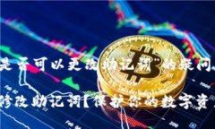 关于“小狐钱包是否可以更改助记词”的疑问小