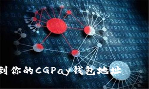 如何快速找到你的CGPay钱包地址——别再迷茫了！