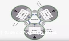 如何快速找到你的CGPay钱包地址——别再迷茫了！
