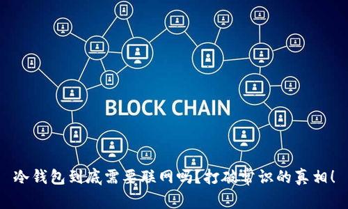 冷钱包到底需要联网吗？打破常识的真相！