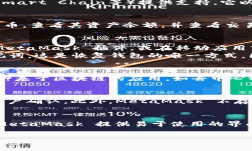 MetaMask 是一个广泛使用的数字钱包和去中心化应用程序（DApp）浏览器，专门为以太坊及其兼容链（如Binance Smart Chain等）提供支持。它以浏览器扩展和移动应用程序的形式存在，允许用户安全地与区块链网络互动。以下是对 MetaMask 的一些详细介绍：

MetaMask 的基本功能
MetaMask 作为数字钱包的基本功能包括存储和管理以太坊及其他ERC-20代币。用户可以轻松地接收和发送加密货币，查看其资产余额，并查看交易历史。此外，MetaMask 还提供了强大的安全性，通过助记词和密码保护用户的私钥，确保用户的资产安全。

如何使用 MetaMask
使用 MetaMask 的第一步是进行安装。用户可以从 Chrome、Firefox、Brave 或 Edge 等浏览器的扩展商店下载 MetaMask 插件，或在移动应用商店下载应用程序。
安装后，用户需要设置他们的账户。这通常涉及创建一个新的钱包或导入现有钱包。创建新钱包时，用户会收到一组助记词，这是恢复钱包的唯一方式，因此务必妥善保管。

与去中心化应用的连接
MetaMask 不仅是一个钱包，它还充当桥梁，帮助用户连接去中心化应用（DApps）。通过 MetaMask，用户能够访问各种基于区块链的应用，如去中心化交易所（DEX）、非同质化代币市场（NFT）、游戏和更多。只需点击几下，用户便能够在 DApp 中签署交易。

安全性与隐私
关于网络安全，MetaMask 采取了一系列措施来保护用户隐私。用户的私钥永远不会离开本地设备，所有交易都需要用户确认。此外，MetaMask 不存储任何个人信息，确保用户的匿名性。这些特性使得 MetaMask 成为那些重视自身隐私的用户的理想选择。

总结
总的来说，MetaMask 是一个令人信赖且功能强大的工具，适合各种层级的用户。从初学者到专业的加密货币交易员，MetaMask 提供易于使用的界面和丰富的功能。通过支持多种DApp，它帮助用户方便地参与加密货币生态系统，是进入区块链世界的重要一步。

如果你有任何更具体的问题或需要的详细信息，请告诉我！