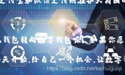 要命的选择：是时候放弃传统钱包，拥抱数字钱包的未来了吗？

数字钱包, 手机应用, 科技金融/guanjianci

引言：传统与数字的碰撞

当我们讨论“钱包”这个词时，往往会到那种厚厚的皮革物件，里面装满了银行卡、现金以及各种卡片。然而，科技的迅猛发展让这一切发生了翻天覆地的变化。你是否也曾在想，传统的钱包真的还能满足我们的需求吗？在这篇文章中，我们将一起探讨数字钱包的崛起以及它给我们生活带来的便利和挑战。

数字钱包的基础知识

数字钱包，顾名思义，是一种存储用户支付信息的电子钱包。这种钱包通过手机应用程序进行操作，使我们能够方便地进行各种金融交易。它不仅可以存储银行卡信息，还可以用于在线购物、转账、支付账单，甚至接收好友的红包。

大部分数字钱包应用程序都使用加密技术来保证我们的安全。许多知名的平台如Paypal、Apple Pay、Google Pay，以及国内的支付宝、微信支付等，都是数字钱包的成功代表。它们的共同点在于提升了支付的安全性和便捷性，让人们不再需要携带大量现金。

为何要选择数字钱包？

许多人可能会疑问，为什么要选择数字钱包而不是依然握着传统的钱包？答案是简单且直接的：便捷与安全。

首先，数字钱包允许用户随时随地进行交易。不论是买咖啡、支付水电费，甚至是在商场购物，只需简单的扫一扫，支付瞬间完成。想象一下，当你出门时不再需要翻找零钱，而是用手机轻轻一刷，生活便捷不少。

其次，从安全性上讲，数字钱包往往提供更高级别的安全保护。许多数字钱包应用程序使用生物识别技术（如指纹或面部识别）来确保只有你本人能够访问钱包。此外，许多钱包还提供了交易记录，帮助你更好地管理个人财务。

随时获取最新信息：数字钱包应用如何更新

当你下载数字钱包应用时，你会发现它们通常会提供不断更新的功能和服务。无论是添加新的支付方式、推出优惠活动还是解决用户反馈，这些更新都旨在提升用户体验。

例如，支付宝最近在用户请求的基础上，推出了“信用卡免息分期”功能，它不仅为用户提供了灵活的支付方式，也为他们的财务管理带来了便利。这样的变化不仅仅是一次技术升级，更是金融科技与用户需求高度契合的体现。

如何选择合适的数字钱包？

选择合适的数字钱包应用程序似乎并不困难，但实际上却需要我们做出一些调查。首先，你需要考虑自己主要的使用场景。是购物为主还是支付账单更多？不同的数字钱包在特定领域可能有不同的优势。

此外，用户界面的友好性也很重要。一个简单直观的界面能够让你在使用时更顺畅，减少学习成本。而且，用户的反馈和评论也是你做出选择的重要参考。

数字钱包的风险与挑战

尽管数字钱包为我们的生活带来了诸多便利，但也不能忽视其潜在的风险。例如，网络安全问题日益严重，用户的个人信息还有被泄露的可能。此外，万一你的手机丢失或被盗，未加密的钱包信息也可能被他人使用，因此对此一定要保持警惕。

并且，虽然现今许多商户支持数字钱包支付，但仍然有一些地方依然只接受传统支付方式。因此，在某些特定情况下，你可能需要准备一些现金以备不时之需。

数字钱包的未来：一个趋向于无现金社会的旅程

随着科技的不断进步和社会发展，数字钱包的未来同样光明。越来越多的人开始意识到，数字钱包不仅仅是一个支付工具，而是连接着更为广泛的金融生态系统。无论是个人理财、投资管理，还是参与到更复杂的金融服务中，数字钱包都正在展现其巨大的潜力。

同时，不同国家和地区在推动无现金社会方面采取了不同的措施。比如，北欧国家如瑞典已跻身于全球最无现金的国家之一，而国内的支付宝和微信支付则在各大商圈的普及上展示了巨大的影响力。

结语：是否该给数字钱包一次机会？

在这段讨论中，我们不仅探索了数字钱包的优势及挑战，也对它未来的潜力有了更深入的理解。最后的问题便是：“你是否准备好从传统钱包转向数字钱包呢？”如果你愿意拥抱这一变化，数字钱包无疑会成为你生活中不可或缺的一部分。

这个选择可能看起来不小，但可以肯定的是，它将带给你前所未有的便捷与安全。未来的支付，或许真的是在你指尖轻轻一划之间。从今天开始，给自己一个机会，让数字钱包成为你生活的一部分吧。