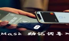 一次性修复！MetaMask 助记词导入的烦恼，轻松搞