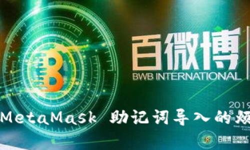 一次性修复！MetaMask 助记词导入的烦恼，轻松搞定