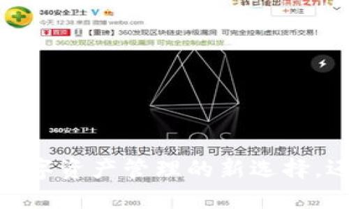 小狐钱包与火币链：数字资产管理的新选择，还是一场风险的冒险？