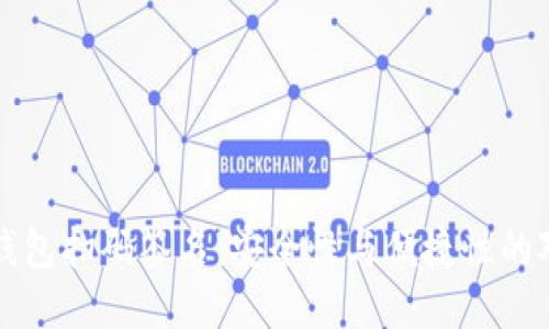 冷钱包扫码签名：安全性与便捷性的对决