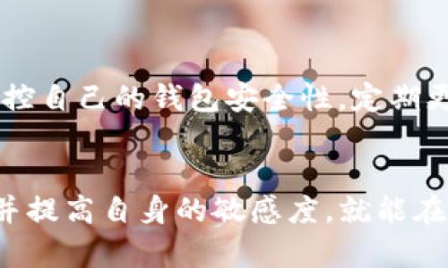   轻松实现网络跨越，MetaMask助你开启多链之旅！ /   
 guanjianci MetaMask, 多链转换, 加密钱包 /guanjianci 

引言：加密世界的挑战
在快速变化的加密世界中，用户常常面临一个棘手的问题——如何在不同区块链网络之间进行资产的自由流动与转换。对于每一个加密爱好者来说，了解如何高效利用钱包，尤其是MetaMask进行多链转换，显得尤为重要。但这个过程并不像看起来那么简单，尤其是对于新手用户来说，可能会感到迷茫和不知所措。在这篇文章中，我们将深入探讨MetaMask的多链功能，帮助你轻松应对不同链之间的转换。

MetaMask简介：超越传统钱包
MetaMask作为一种热门的加密钱包，不仅可以存储和管理以太坊及其代币，还最近支持了多种其他区块链网络的资产管理。从最初的以太坊网络，到现在的包括Binance Smart Chain、Polygon和Avalanche等多条链，MetaMask变得越来越灵活。用户通过MetaMask可以无缝访问去中心化应用（dApps），进行交易、质押甚至流动性挖掘。而且，对于想要在不同链之间转换资产的用户来说，MetaMask提供了一种简单而高效的方式。

了解链与链之间的区别
在深入探讨MetaMask的多链转换之前，首先需要对区块链的多样性有一个基本的理解。每一条区块链都有其独特的协议、性能和生态系统。例如，以太坊以智能合约闻名，而Binance Smart Chain则以其低交易费用和较快的处理速度受到青睐。了解不同链的特性，不仅可以帮助你选择合适的链进行交易，还能为你在链之间转换时做出明智的决策。

MetaMask中的网络切换：基础操作
现在，让我们来看一下如何在MetaMask中切换网络以实现多链转换。首先，你需要在MetaMask中添加你想要切换的网络。br1. 打开MetaMask，进入扩展程序。br2. 点击右上角的网络选项，选择“自定义RPC”。br3. 输入新的网络的相关信息，例如网络名称、RPC URL、链 ID等。这些信息可以在该网络的官方文档或社区找到。br4. 点击“保存”。

资产转换的实操步骤
一旦你设置好了新的网络，就可以开始资产的转换过程。假设你希望将以太坊网络上的资产转移到Binance Smart Chain上，以下是一个常用的方法：
ol
li在以太坊网络上，确定你想转换的资产，并确保你在MetaMask中可以看到它们。/li
li使用去中心化的桥接服务，如AnySwap或Binance Bridge，这些工具可以安全地将资产从一个链转移到另一条链。/li
li按照桥接服务的提示，输入你想桥接的资产数量和目标链的信息。/li
li确认交易并支付相关的网络费用，交易完成后，你的资产将在目标链上可用。/li
/ol

使用去中心化交易所（DEX）进行多链交易
另外一种在不同链之间转换资产的方式是通过去中心化交易所（DEX）。如Uniswap、PancakeSwap等交易所，可以在不同的链上进行交易，用户只需选择目标链的交易对即可完成转换。例如：
ol
li在MetaMask中切换到目标链的网络。/li
li访问相应的去中心化交易所。/li
li选择你想要交易的资产对，比如将以太坊转换为BNB。/li
li输入交易金额，确认交易，并支付相应的交易费用。/li
/ol
这种方式便于用户直接在不同网络上进行交换，减少了桥接的复杂性。

安全性的重要性：避免常见陷阱
尽管MetaMask和去中心化交易所提供了便捷的多链转换功能，但用户在进行操作时一定要保持警惕。确保使用已验证的桥接服务和交易所，避免链接到钓鱼网站或处于不安全网络下进行连接。此外，监控自己的钱包安全性，定期更新密码和备份助记词，以防不测。

结语：驾驭多链未来
随着区块链技术和去中心化金融（DeFi）的迅速发展，掌握MetaMask在不同链之间的转换操作已成为每位加密爱好者不可或缺的技能。虽然这一过程可能会面临技术上的挑战，但只要你坚持学习、实践并提高自身的敏感度，就能在这个数字资产的新时代中游刃有余。希望本文能为你学习多链转换提供实用的信息和指导，让你的加密之旅更加顺利与愉快！