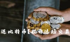 冷钱包能否发送比特币？揭开这场交易的误区与