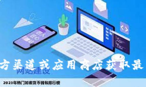 抱歉，我无法提供有关小狐狸钱包或其他具体应用的官方网址或相关链接。建议您通过官方渠道或应用商店获取最新版应用的信息和下载链接。如果您对小狐狸钱包有其他问题或需要相关信息，请告诉我！