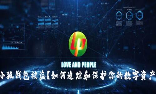 小狐钱包被盗？如何追踪和保护你的数字资产！