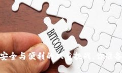 冷钱包：安全与便利的双重挑战，你准备好了吗