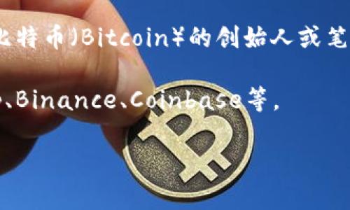 关于“中本聪币”的价格，首先需要明确的是，“中本聪币”并不是一种正式的货币或加密货币名称。一般情况下，人们提到的“中本聪”是比特币（Bitcoin）的创始人或笔名，而比特币是目前最著名的加密货币之一。如果你是想询问比特币的价格，那么这是一个不断波动的问题，具体价格取决于市场行情。

如果你有兴趣了解比特币的实时价格，建议使用各大加密货币交易平台或金融新闻网站获取最新数据。常见的平台如CoinMarketCap、Binance、Coinbase等。

当然，若你有意了解如何投资比特币或者有关加密货币的其他问题，欢迎提出，我会很乐意帮助你！