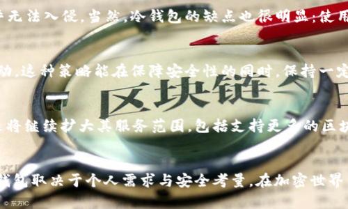   MetaMask真的是冷钱包吗？揭开加密货币钱包的真相！ / 

 guanjianci MetaMask, 冷钱包, 加密货币 /guanjianci 

什么是MetaMask？
MetaMask 是何许人也？它是一个流行的加密货币钱包，允许用户在以太坊区块链及其支持的网络上进行交易。有趣的是，MetaMask 并不是一个传统意义上的“冷钱包”，而更像是一个热钱包，因为它通常连接到互联网，使得用户能方便地与去中心化应用（DApps）互动。

冷钱包与热钱包的区别
在深入了解 MetaMask 之前，我们需要搞清楚“冷钱包”和“热钱包”之间的区别。冷钱包通常指离线存储加密货币的设备，比如硬件钱包或纸钱包。这类钱包的优点在于安全性极高，几乎不可能受到网络攻击。相反，热钱包则是在线钱包，像 MetaMask 这样的服务，虽然使用起来方便，但更容易受到黑客攻击的威胁。

MetaMask的功能和优势
尽管 MetaMask 不是冷钱包，但它提供了多种功能，使其在加密货币用户中依然广受喜爱。首先，MetaMask 允许用户管理以太坊和 ERC-20 代币，用户可以轻松地存入、取出和转账这些资产。同时，MetaMask 也支持多种以太坊网络，像是主网、测试网络和其他 Layer 2 解决方案，让用户体验更加丰富。

其次，MetaMask 的用户界面友好，简单易用，甚至不需要专业技术知识，普通用户也能轻松上手。通过浏览器扩展或移动应用，用户能够随时随地管理他们的数字资产。此外，MetaMask 的隐私保护功能也相对较强，用户在与 DApps 交互时，可以选择哪些信息分享，有助于维护个人数据的安全。

MetaMask的安全性探讨
许多新手用户关心 MetaMask 的安全性，毕竟网络上充斥着黑客和诈骗活动。在这方面，MetaMask 提供了一些安全功能，比如用户的私钥保存在本地，而非云端，这使得黑客无法直接获取。此外，MetaMask 還提供了助记词的备份选项，用户可以通过这些助记词恢复他们的钱包。

然而，用户的安全性最终还是依赖于他们自身的操作。比如，如果用户将助记词或私钥泄露给他人，或者在不安全的网络环境下使用钱包，都会导致他们的资产被盗。因此，在使用 MetaMask 时，保持警惕和采取必要的安全措施至关重要。

为什么选择冷钱包？
虽然 MetaMask 在管理加密资产方面表现不俗，但为什么还有不少用户选择冷钱包呢？冷钱包最主要的优势就是安全性。由于冷钱包通常不连接互联网，黑客几乎无法入侵。当然，冷钱包的缺点也很明显：使用起来不如热钱包方便。例如，若需转账，必须将冷钱包连接到计算机，操作过程较为繁琐。

冷钱包与热钱包的结合使用策略
很多有经验的投资者提出了一个折中的方案：结合使用冷钱包与热钱包。将大部分资产存储在冷钱包中以防止黑客攻击，而利用热钱包进行日常的交易和DApps互动。这种策略能在保障安全性的同时，保持一定的流动性。

MetaMask的未来发展
加密货币行业快速发展，MetaMask 作为一个钱包应用也在不断进化。随着对去中心化金融（DeFi）、非同质化代币（NFT）等新型应用的支持，预测 MetaMask 未来将继续扩大其服务范围，包括支持更多的区块链网络和资产种类。

结论
总的来说，MetaMask 是一款功能强大的热钱包，适合那些频繁交易和与 DApps 交互的用户。然而，若你更注重安全性，冷钱包可能是更好的选择。最终，选择何种钱包取决于个人需求与安全考量。在加密世界中，了解每种工具的使用场景和风险显得尤为重要。希望这篇文章能够帮助你更好地理解 MetaMask 的功能与安全性，为你的加密货币投资之旅打下良好的基础。