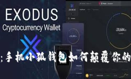 告别传统：手机小狐钱包如何颠覆你的支付体验