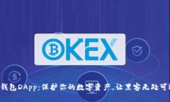 冷钱包DApp：保护你的数字资产，让黑客无处可逃