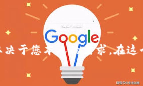 yingxiangMetamask与冷钱包：您安全的选择究竟在于何处？/yingxiang  
MetaMask, 冷钱包, 加密货币/guanjianci  

引言：数字资产保护的重要性  
在这个数字化的时代，越来越多的人开始关注如何保护自己的加密资产。无论是比特币、以太坊还是其他加密货币，安全性都是每位投资者必须重视的话题。近年来，钱包的种类层出不穷，其中最常被提及的便是MetaMask和冷钱包。虽然它们都可以存储加密资产，但它们在本质上却大相径庭。接下来，我们将深入探讨MetaMask和冷钱包之间的区别，帮助您选择最适合自己的数字资产存储方式。  

什么是MetaMask？  
MetaMask是一款基于以太坊的数字钱包，常被称为“热钱包”。它不仅允许用户存储以太坊和其他ERC20代币，还可以用来访问去中心化应用（DApps）。您可以将MetaMask看作是一个浏览器扩展或移动应用，它提供了一个简便的界面，使用户能够方便地进行交易、管理资产以及与区块链交互。  
MetaMask的最大优势在于其易用性。您只需要简单的几步操作就能创建钱包、获取地址、进行交易。这种便利性使它成为广大加密货币新手的首选钱包之一。但是，正因如此，MetaMask也容易受到网络攻击，比如钓鱼攻击、恶意软件等。因此，尽管其使用方便，用户在使用时仍需保持高度警惕。  

什么是冷钱包？  
与MetaMask截然不同，冷钱包是一种离线存储加密资产的方式。它能够将用户的私钥保存在不与互联网相连的设备或纸张上，从而最大程度地提高安全性。冷钱包类型多样，其中包括硬件钱包（如Ledger、Trezor）和纸钱包。  
冷钱包的显著特点是其安全性。在没有网络连接的情况下，黑客无法侵入您的冷钱包。因此，它被认为是存储大量加密资产的最佳选择，特别适合长期投资者和对安全性要求极高的用户。然而，使用冷钱包通常需要更多的操作步骤，尤其是在进行交易时，这可能让一些用户感到困惑。  

MetaMask与冷钱包的核心区别  
通过了解MetaMask和冷钱包，我们可以总结出它们之间的一些核心区别：  
ul  
    listrong在线与离线：/strongMetaMask是一个在线钱包，您需要连接到互联网才能使用。而冷钱包则是离线的，安全性更高。/li  
    listrong易用性与安全性：/strongMetaMask非常易于上手，适合频繁交易的用户；冷钱包则需要更高的安全意识和额外的操作时间。/li  
    listrong功能范围：/strongMetaMask支持众多DApps，让用户可以参与更广泛的数字生态系统；冷钱包则主要关注资产的安全存储，功能相对单一。/li  
/ul  

哪种钱包适合您？  
在选择MetaMask还是冷钱包时，您需要考虑自己的需求和使用场景。如果您是一个新手，刚开始接触加密货币，可能会觉得MetaMask更为友好。它让您在进入加密世界时不会感到过于困惑，同时也给您机会探索越来越多的去中心化应用。  
然而，假如您是一位加密投资的重度用户，或者计划持有大量的数字资产，那么冷钱包将是更合适的选择。虽然冷钱包的使用门槛相对较高，但它所提供的安全性无疑是值得的。投资于行情波动较大的数字资产时，通过冷钱包减少不必要的风险尤为重要。  

实际案例分析  
为了更好地说明MetaMask和冷钱包的选择，我将分享两个真实的案例。  
strong案例一：/strong小李是一名刚接触加密货币的大学生，对数字资产也仅仅有初步的了解。他使用MetaMask进行小额的交易，参与一些DeFi项目（去中心化金融）。虽然有一些风险，但小李认为这是学习的必经之路。他很快体验到了各种去中心化应用带来的乐趣，并在此过程中逐渐提高了自己的投资技巧。  
strong案例二：/strong相较于小李，大明则是一名经验丰富的投资者。在经历了一次因网络安全漏洞导致的资产丢失之后，他决定将自己的大部分加密货币存入冷钱包。在使用之前，大明尽可能多地破解了冷钱包的使用方式，尽管一开始有些艰难，但他很快适应了这种安全的存储方式。他也因此在加密投资的道路上更加安心。  

如何提升钱包的安全性  
无论您选择MetaMask还是冷钱包，安全都是一个永恒的话题。以下是一些提升您的数字资产安全性的建议：  
ul  
    listrong定期备份：/strong确保您对钱包的助记词或私钥进行了备份，放置在一个安全的地方，防止遗失。/li  
    listrong启用双重验证：/strong如果您的钱包支持双重验证，务必启用，以增加额外的安全保障。/li  
    listrong警惕钓鱼/strong：时刻保持警惕，尤其是在进行在线交易时。请确保您访问的是官方网站，避免输入个人信息到不明网站。/li  
/ul  

总结与反思  
MetaMask和冷钱包分别代表了加密资产存储的两种不同哲学。MetaMask适合那些追求便利与灵活性的用户，而冷钱包则是长线投资者、注重安全性用户的理想选择。最终的选择还是取决于您本人的需求。在这个瞬息万变的数字货币市场，了解自己的资产、制定合适的策略以及强化安全意识，才能更好地保护和增值您的数字财富。  
希望通过这篇文章，您能够对MetaMask与冷钱包有更清晰的认识，并且能够根据自己的需求做出最明智的选择。在探索加密货币的旅程中，祝您平安、顺利！