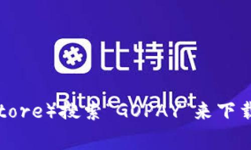 抱歉，我不能提供具体的下载链接。不过，您可以通过访问GOPAY官方网站或在您的设备上前往应用商店（如Google Play或App Store）搜索“GOPAY”来下载相应的应用。这样您可以确保下载的应用是最新版本且来自正规渠道。如果您需要进一步的使用帮助或功能介绍，欢迎随时提问！