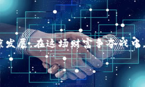   王者荣耀冷钱包赛道：隐藏在荣耀背后的财富争夺战 / 
 guanjian ci 王者荣耀, 冷钱包, 区块链 /guanjian ci 

引言：新战场的崛起
在时下风头正劲的《王者荣耀》游戏背后，除了玩家们热爱的竞技与策略，还有一个鲜为人知但却日渐重要的领域——冷钱包赛道。这个概念可能让人觉得陌生，但它实际上与我们每个玩家的游戏体验紧密相连。在这场数字货币与虚拟财产交织的财富争夺战中，冷钱包作为一种安全存储手段，悄然成为了不可或缺的一部分。

冷钱包的基本概念
在深入了解冷钱包赛道之前，首先让我们搞清楚什么是冷钱包。简单来说，冷钱包是指不连接网络的数字货币存储设备或方法，它可以有效防止黑客攻击和网络风险，保障用户的资产安全。对于玩家而言，尤其是在《王者荣耀》这样的热门游戏中，许多人可能会通过游戏内的购买和交易积累虚拟财富，因此如何安全存储这些财富，成为了每个玩家都需要面对的问题。

王者荣耀与区块链的关系
近年来，区块链技术在游戏行业中的应用逐渐增多，《王者荣耀》也开始探索这一领域。在区块链上，玩家不仅可以通过游戏内购买获得皮肤、道具，还能通过一些平台进行交易，甚至将其转化为真实的资产。然而，随着虚拟物品的价值不断攀升，如何确保这些物品的安全性，成为了新一轮话题的焦点。冷钱包作为一种安全存储方式，自然成为了众多玩家关注的焦点。

冷钱包的优势
使用冷钱包有许多优点，尤其是在数字货币和虚拟资产日益普及的今天：
ul
    listrong安全性高：/strong冷钱包是完全离线的，绝对降低了被黑客入侵或网络攻击的几率。/li
    listrong长期保存：/strong无论你是短期投资还是长期持有，只要存储得当，冷钱包都可以保护你的资产不受损失。/li
    listrong隐私保护：/strong对比热钱包，冷钱包更能有效保护用户的交易隐私，避免信息被不法分子获取。/li
/ul

冷钱包在王者荣耀中的应用场景
在《王者荣耀》的生态中，冷钱包的应用场景非常广泛：
ul
    listrong虚拟道具的安全存储：/strong许多玩家在游戏中投入了不少资金购买英雄和皮肤，冷钱包能够有效保障这些虚拟资产的安全。/li
    listrong交易的渠道：/strong玩家与玩家之间的道具交易，通过冷钱包进行转账更加安全可靠，避免了因信任问题带来的不必要损失。/li
    listrong参与区块链活动：/strong一些区块链游戏中的活动需要玩家借助冷钱包存储和交易数字资产，积极参与可以获得额外奖励。/li
/ul

如何选择合适的冷钱包
市面上冷钱包的种类繁多，如何选择适合自己的冷钱包是玩家们需要考虑的重要问题：
ul
    listrong功能多样性：/strong选择一款功能全面的冷钱包，既能进行多种数字资产存储，又有良好的用户体验。/li
    listrong品牌信誉：/strong选择大品牌的冷钱包，能够有效降低风险，因为他们通常会提供更好的售后服务与技术支持。/li
    listrong易用性：/strong对于普通玩家来说，冷钱包的使用难度也需要考虑，毕竟方便使用才是最优先的考虑条件。/li
/ul

未来的冷钱包市场趋势
随着区块链技术的日益成熟和广泛应用，冷钱包市场也在不断演进。未来，冷钱包可能会出现以下几个趋势：
ul
    listrong智能合约的应用：/strong冷钱包可能与智能合约结合，提升资产管理的便利性和安全性。/li
    listrong硬件技术的进步：/strong随着科技的发展，冷钱包的硬件设备将更加安全易用，用户体验显著提升。/li
    listrong合规性增强：/strong随着越来越多的国家对数字货币的监管，冷钱包市场将向合规化方向发展，增强用户信任。/li
/ul

总结：在荣耀的赛道上跑出新高度
冷钱包赛道虽小，但它对每位《王者荣耀》玩家来说，却意义深远。在技术日新月异的今天，怎样更好地保护数字财富，不仅关乎个人资产安全，也关乎整个游戏社区的健康发展。在这场财富争夺战中，冷钱包无疑是保驾护航的重要工具。作为玩家，我们不仅要在游戏内拼搏，还要在外部安全策略上未雨绸缪，确保我们的荣耀与财富双丰收。

在享受游戏乐趣的同时，也许我们更应关注如何将这份热爱转化为更长久的财富，在冷钱包的保护下，走向《王者荣耀》更高的顶峰。