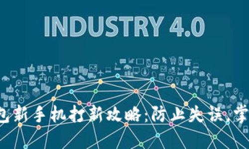 小狐钱包新手机打新攻略：防止失误，掌握技巧！