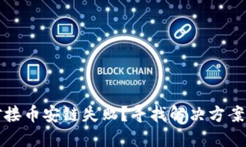 小狐钱包对接币安链失败？寻找解决方案的完美指南