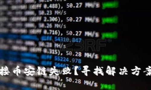 小狐钱包对接币安链失败？寻找解决方案的完美指南