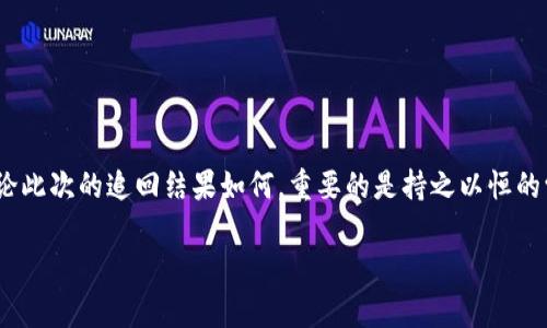   小狐钱包币被盗？教你几招快速追回你的资产！ / 
 guanjianci 小狐钱包, 资产安全, 虚拟货币 /guanjianci 

引言：数字货币时代的挑战
在当今迅速发展的数字货币市场，拥有一个安全、便捷的钱包是每个投资者的基本需求。然而，随着锁定资产的方式日益增多，盗窃事件也层出不穷。小狐钱包作为一种常用的数字货币存储工具，因其便利性而受到广泛欢迎，但也无法避免被盗的风险。这种情况下，我们该如何应对，才能不让辛苦赚来的资产化为泡影？

了解小狐钱包的基本功能
小狐钱包不仅是存储和发送虚拟货币的平台，还提供了多种功能，如快速交易、实时行情查询等。这些优点使得小狐钱包成为许多用户的首选。然而，正是因为其操作简单，也可能隐藏着一些安全隐患。许多人在进行交易时，由于缺乏足够的安全意识，导致资产被盗。了解小狐钱包的功能和使用风险，能帮助用户更好地保护自己的数字资产。

被盗的原因分析
在讨论如何追回丢失的货币之前，我们有必要分析一下导致资产被盗的原因。这些原因主要包括：
ul
listrong钓鱼攻击：/strong通过假冒链接或网站，窃取用户的私钥和账号密码。/li
listrong社交工程：/strong不法分子通过社交媒体获取用户的信任，诱使用户提供账户信息。/li
listrong设备安全：/strong用户设备（如手机或电脑）被感染病毒或木马，导致账户信息泄露。/li
/ul
识别这些风险能帮助用户在将来的使用中更加谨慎，防止再次受害。

第一步：立即采取措施
如果发现小狐钱包币被盗，首先要进行的是迅速行动以防止损失扩大：
ul
listrong立即更改密码：/strong如果你仍然可以访问你的账户，立刻更改密码，确保没有任何人能够再登录账户。/li
listrong启用双重验证：/strong如果尚未打开该功能，建议尽快启用。这项功能能为用户提供额外的安全保护。/li
listrong检查最近的交易记录：/strong查看是否有未授权的交易，并收集相关证据。/li
/ul
这些措施是应对被盗后的第一时间反应，及时的行动可以帮助限制损失。

第二步：收集证据 
在网络上一旦发生资产损失，证据的收集是非常重要的。你需要记录以下信息：
ul
li异常交易的时间和金额。/li
li被盗币种及其地址。/li
li与小狐钱包的往来记录及支持请求。/li
li交易流水号、网站截图及相关邮件等。/li
/ul
这些证据将在后续的追讨过程中起到关键作用。

第三步：联系小狐钱包客服
小狐钱包通常会设有客服团队处理用户的各种问题，当你的钱包资产被盗时应第一时间联系他们：
ul
listrong官方客服渠道：/strong通过官网下载或官方社交媒体找到正确的客服联系方式。/li
listrong提供详细信息：/strong向客服详细描述事件，包括被盗金额、时间、相关交易记录等。/li
listrong保留沟通记录：/strong客服沟通过程中的每一条消息都应妥善保存，以防后续需要引用。/li
/ul
客服团队会根据其判断采取后续措施，但也可能会告知用户由于客观问题而无法完全追回损失。

第四步：报警及追讨途径
对于虚拟货币被盗这一问题，用户也可以选择报警，尤其是在损失金额较大的情况下。不同国家和地区对这种情况的法律反应不同，用户应了解当地的相关法律法规，保障自身权益：
ul
listrong向当地警方报案：/strong说明事件经过，并提供相关证据。/li
listrong咨询法律专业人士：/strong寻求专业法律援助，了解是否需要在相关法律框架内进行索赔。/li
/ul
这一过程可能需要一段时间，但对追回资产是至关重要的步骤。

第五步：学习经验，提升安全意识
无论此次追回过程的结果如何，用户都应当从中吸取教训，提升个人安全意识。可以采取以下措施来加强账户安全：
ul
listrong定期更换密码：/strong使用复杂且独特的密码，并避免在多个平台使用同一密码。/li
listrong使用硬件钱包：/strong对于大额投资，考虑使用硬件钱包存储数字资产，以降低被盗风险。/li
listrong参加安全培训：/strong网络上有许多关于数字资产安全的课程和论坛，参与其中可以提升自我防护能力。/li
/ul
安全意识的提高，有助于用户未来在数字货币投资中更少遭遇类似问题。

总结：勇敢面对，继续前行
被盗资产的问题在不断变化的虚拟货币市场中无疑是每一个投资者都可能面临的挑战。关键在于行动的迅速，证据的准备，以及对未来的警惕。无论此次的追回结果如何，重要的是持之以恒的学习和提升安全防护能力。希望每一个投资者都能在塑造自身安全的同时，继续勇敢地在数字货币的海洋中航行。 

记住，未来的路上，风险和机会并存，准备好迎接他们，才能在这个多变的市场中立于不败之地。