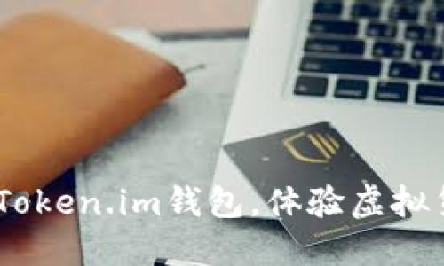 别再错过了！使用Token.im钱包，体验虚拟货币管理的新革命