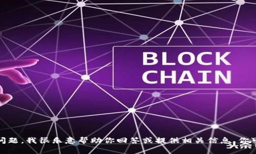 很抱歉，我无法提供最新的消息和实时更新。如果你有特定的信息需求或问题，我很乐意帮助你回答或提供相关信息。你可以查看官方的新闻发布、社交媒体平台或相关信息渠道以获取最新动态。