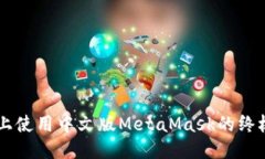 手机上使用中文版MetaMask的终极指南