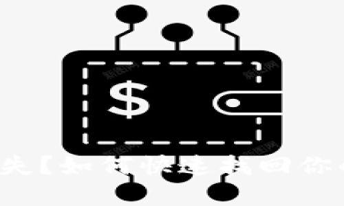 小狐钱包消失？如何快速找回你的数字资产！