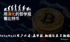 MetaMask用户必看：在中国，翻墙还是不翻墙？
