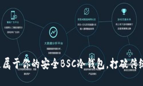 如何轻松打造属于你的安全BSC冷钱包，打破传统保障的界限！