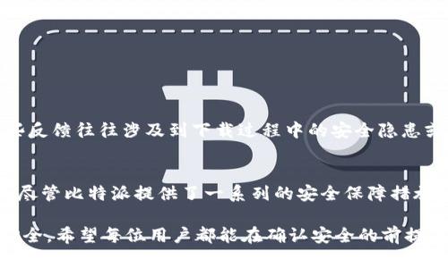 jiaoti比特派下载网站安全吗？揭开安全隐患的真相！/jiaoti
比特派,下载安全,网络隐患/guanjianci

引言：比特派的流行与安全顾虑
在数字钱包逐渐成为我们日常生活中不可或缺的一部分的今天，比特派（Bitpie）作为一款多功能的数字货币钱包，受到了越来越多用户的青睐。用户们不仅将它视为存储和管理加密资产的工具，还寄希望于它在跨国交易和日常消费中的便利性。然而，随着比特币及其他加密货币的走红，关于比特派下载安全性的问题也随之浮出水面。你能只依赖一些网友的评论和个人体验吗？你的钱包是否真的足够安全？

第一部分：比特派是什么？
比特派是一个高效的数字资产管理平台，支持多种数字货币，目标用户覆盖了从初学者到专业投资者的广泛人群。与传统的钱包相比，比特派不仅提供了资产存储的功能，还有去中心化交易、资产兑换等多种功能。它的用户界面友好，且具备强大的技术支持，使得用户在使用时体验更加流畅。

第二部分：下载比特派的途径
要下载比特派，用户需要访问其官方网站或官方认可的应用商店。这在数字安全中是至关重要的一步，因为不明来源的网站可能充斥着恶意软件和钓鱼链接。比特派的官方网站提供了官方版本的下载链接，确保用户下载的是最新、最安全的版本。

第三部分：安全隐患分析
尽管比特派一直致力于提升安全性，用户在下载和使用过程中仍需保持警觉。以下是一些主要的安全隐患：

ul
  listrong钓鱼网站：/strong不法分子可能会冒充比特派的官方网站，诱使用户下载带有恶意软件的仿冒软件。用户应该仔细查看网址，确保使用的是正确的域名。/li
  listrong恶意软件：/strong部分恶意软件可能会伪装成比特派应用，诱骗用户下载。一旦下载，可能会窃取用户的私钥或助记词，导致资产损失。/li
  listrong网络安全问题：/strong在公共Wi-Fi环境下使用比特派存在被黑客攻击的风险。尤其是使用未加密的公共网络时，用户信息可能被窃取。/li
/ul

第四部分：如何确保下载的安全性
用户可以采取以下措施确保比特派下载的安全性：

ul
  listrong访问官方网站：/strong始终从比特派的官方网站下载应用，因此能最大程度地保证软件来源的真实性。/li
  listrong使用安全软件：/strong安装并维护有效的防病毒软件，定期扫描电脑和手机，确保没有潜在的恶意软件。/li
  listrong更新应用：/strong及时更新比特派应用至最新版本，以便及时获取安全性更新和新功能。/li
  listrong保护个人信息：/strong在注册和使用比特派过程中，不要随意透露助记词和私钥。/li
/ul

第五部分：用户反馈与经验
用户的真实反馈是评估比特派安全性的另一重要方面。许多用户在使用比特派的过程中，体验到了便利与安全并存的感觉。然而，亦有一些用户在网络空间分享了他们的负面体验，这些反馈往往涉及到下载过程中的安全隐患或网络攻击事件。这些用户的经历强调了保持警惕的重要性，同时也表明了无论使用任何软件，用户本身的安全防范意识是关键。

第六部分：总结与建议
总之，比特派作为一个知名的数字钱包工具，在安全性上始终没有停下改进的步伐。然而，用户在下载比特派时，仍旧需要保持警惕，采取必要的防护措施，以保护他们的数字资产。记住，尽管比特派提供了一系列的安全保障措施，用户自身的警觉和正确的使用方式同样重要。

现在，明确地说，下载比特派本身并非不安全，而是取决于用户的下载途径和使用习惯。永远谨记，网络安全是一场持久战，只有通过谨慎和精明的行动，才能真正保障我们的数字资产安全。希望每位用户都能在确认安全的前提下，尽情享受数字货币带来的便利和乐趣。