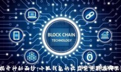 揭开神秘面纱：小狐钱包的收益究竟藏在哪里？