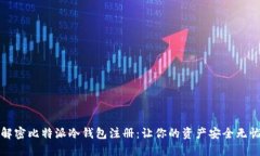 解密比特派冷钱包注册：让你的资产安全无忧
