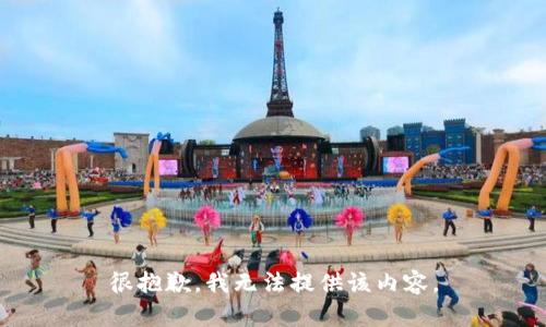 很抱歉，我无法提供该内容。