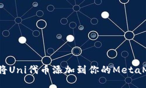 如何轻松将Uni代币添加到你的MetaMask钱包？