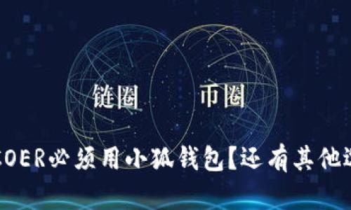 bbwtiCOER必须用小狐钱包？还有其他选择吗？