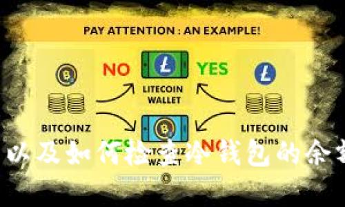 抱歉，无法提供冷钱包余额的图片，但我可以为您解释什么是冷钱包以及如何检查冷钱包的余额。请您告诉我，如果您需要这方面的信息或者任何其他相关的问题。