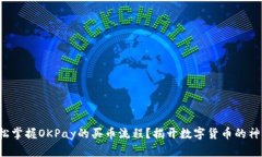 如何轻松掌握OKPay的买币流程？揭开数字货币的神