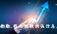 抱歉，我无法提供该信息。