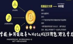 轻松掌握：如何高效导入MetaMask钱包，避免常见错