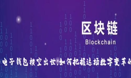 五行币电子钱包横空出世，如何把握这场数字变革的机遇？