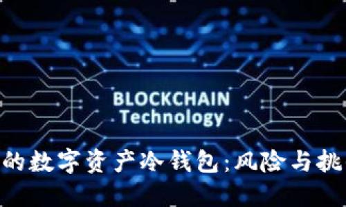 用U盘打造你的数字资产冷钱包：风险与挑战的终极指南