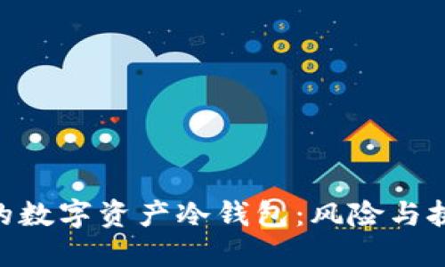 用U盘打造你的数字资产冷钱包：风险与挑战的终极指南