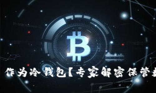 如何使用 Token.im 作为冷钱包？专家解密保管数字资产的安全之道！