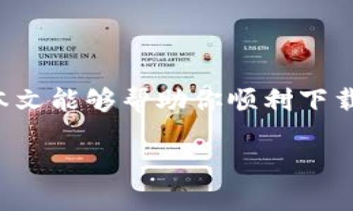    轻松下载手机版MetaMask，告别错过机会的烦恼！  / 

 guanjianci  MetaMask, 下载, 钱包  /guanjianci 

 一、引言：数字资产管理的新时代 
 在区块链技术快速发展的今天，数字资产的管理变得越来越普及和重要。作为一款备受欢迎的加密货币钱包，MetaMask不仅为用户提供了安全存储数字资产的解决方案，更是进入去中心化应用（DApps）和交易所的钥匙。然而，对于一些新用户来说，如何下载手机版MetaMask仍然是一个挑战。今天，我们就来详细探讨这一过程，帮助你轻松迈出这步投资之旅。

 二、MetaMask的功能与优势 
 在我们开始下载之前，了解MetaMask的功能是很有必要的。MetaMask不仅支持Ethereum（以太坊）及其代币的存储，还能连接各种去中心化应用，让用户体验区块链的魅力。
 此外，MetaMask的用户友好界面和高安全性令新手和老手都能快速上手。用户可以在手机上随时随地管理资产，进行交易，从而提高了投资的灵活性和便利性。

 三、准备工作：确保设备符合要求 
 在下载MetaMask之前，首先要确保你的手机设备符合相关要求。MetaMask支持iOS和Android系统，确保你的设备已经升级到最新版本，以避免因版本不兼容导致的使用问题。

 四、下载MetaMask：安卓用户的捷径 
 对于安卓用户来说，下载MetaMask相对简单。你只需访问Google Play商店，搜索“MetaMask”。找到后，点击“安装”按钮，稍等片刻，应用便会自动下载并安装到你的设备上。
 一旦安装完成，打开MetaMask，系统会引导你完成初始设置。在这一过程中，你需要设置一个安全密码，并备份助记词。这些步骤虽然简单，但对于你的资产安全至关重要。

 五、下载MetaMask：iOS用户的指南 
 对于iOS用户，同样的过程也适用，你需要前往App Store。在搜索栏中输入“MetaMask”，找到应用后，点击“获取”按钮进行下载。
 iOS用户往往需要输入Apple ID密码或使用Face ID来确认下载。在安装完成后，打开应用，并进行相同的初始配置，切记妥善保管助记词，这将是你恢复钱包的关键。

 六、初次使用MetaMask：设置与 
 下载完成后，你将首次进入MetaMask的界面。通过简单的设置，你可以自定义钱包的基础信息，例如钱包名称、语言等。建议在设置安全选项时选择生物识别技术（如指纹或面部识别），增加额外的安全性。

 七、如何使用MetaMask进行加密货币交易 
 在完成设置后，你可以开始使用MetaMask进行加密货币的存储和交易。点击“资产”标签，可以看到你目前拥有的所有数字货币和代币。在这里，你可以轻松添加新资产，只需找到所需代币的合约地址即可。
 想要进行交易，只需点击“发送”按钮，输入接收方地址和交易金额。确认无误后，MetaMask将自动处理交易信息并发送至区块链网络。

 八、注意事项与安全提示 
 使用MetaMask时，需要时刻保持安全意识。避免在公共网络下使用钱包，尽量选择安全的环境进行交易。此外，定期更新应用程序，确保你使用的是最新版本，以获得最佳的安全保护。

 九、解决可能遇到的问题 
 尽管下载和使用MetaMask的过程通常顺利，但有时可能会面临一些小问题。例如，无法连接到区块链或显示余额不准确。这时你可以尝试重新启动应用，检查网络连接是否稳定，或者重置你的账户设置。
 如果问题依然存在，可以前往MetaMask的官方社区或社交媒体平台，寻求帮助和支持，通常会有经验丰富的用户给予建议。

 十、总结：迈向数字资产自由的关键一步 
 下载手机版MetaMask实际上是进入加密世界的重要一步。通过这一应用，你不仅可以安全地管理自己的数字资产，还能参与到去中心化金融和区块链应用中去。希望本文能够帮助你顺利下载并开始使用MetaMask，开启属于你的数字资产管理之旅！

 现在，你已经具备了从下载到使用MetaMask所需的所有信息，别再犹豫，赶快行动吧！